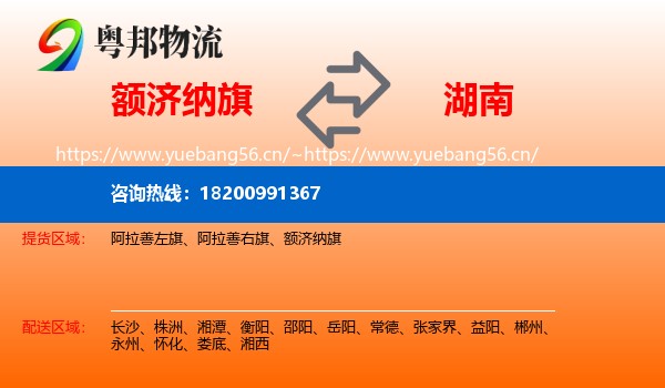 额济纳旗到湖南物流专线