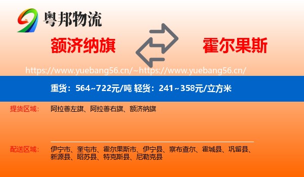 额济纳旗到霍尔果斯市物流