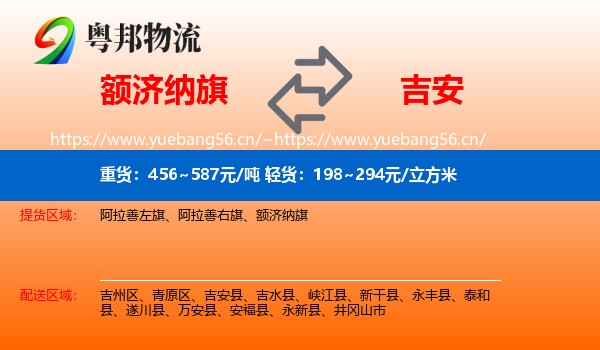 额济纳旗到吉安物流专线