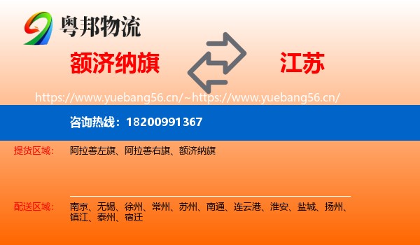 额济纳旗到江苏物流专线