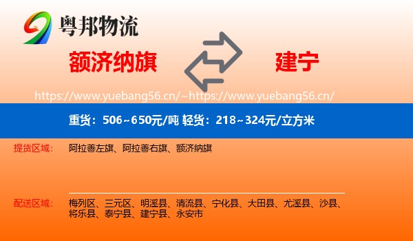 额济纳旗到建宁县物流