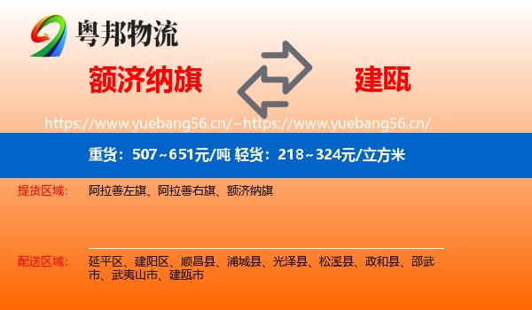 额济纳旗到建瓯市物流