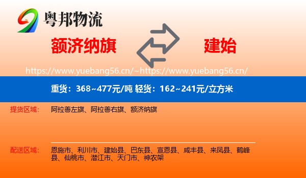 额济纳旗到建始县物流