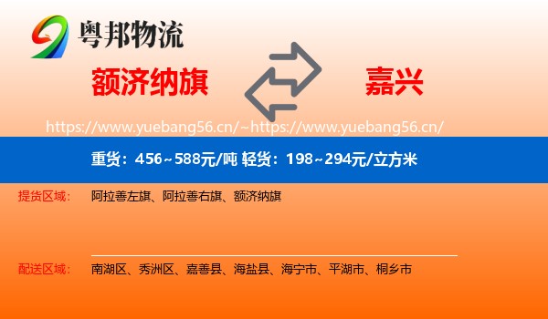 额济纳旗到嘉兴物流专线
