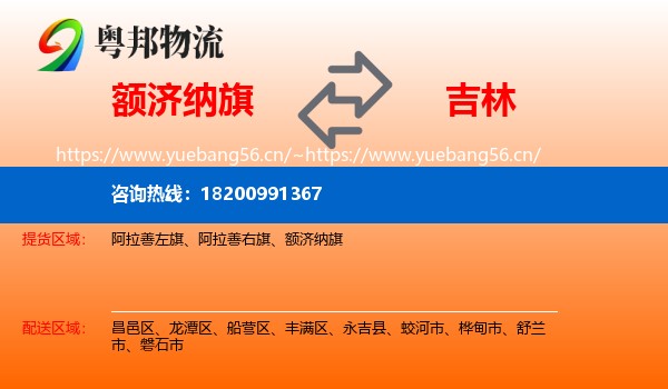 额济纳旗到吉林市物流专线