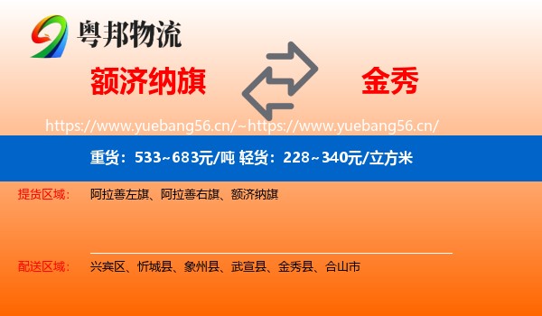 额济纳旗到金秀县物流
