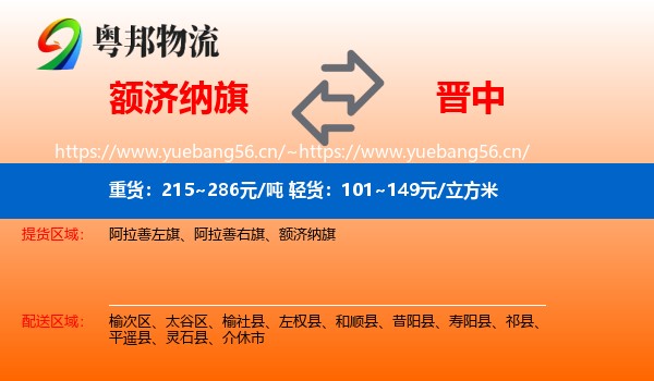 额济纳旗到晋中物流专线