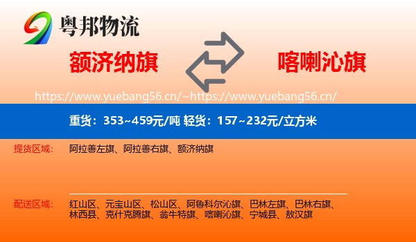 额济纳旗到喀喇沁旗物流