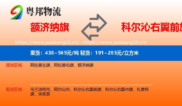 额济纳旗到科尔沁右翼前旗物流
