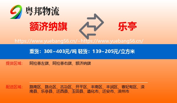 额济纳旗到乐亭县物流