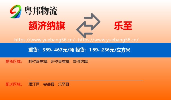 额济纳旗到乐至县物流