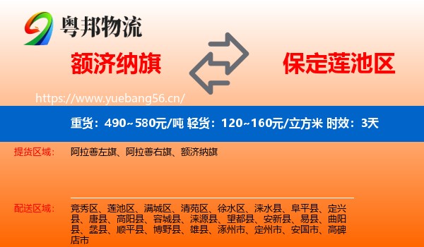 额济纳旗到莲池区物流专线名片