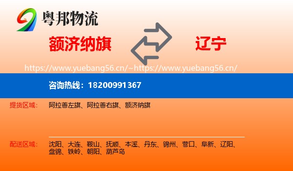 额济纳旗到辽宁物流专线