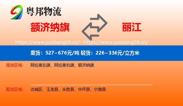 额济纳旗到丽江物流