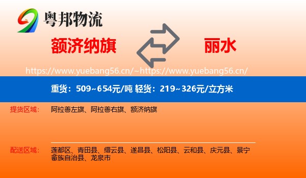 额济纳旗到丽水物流专线