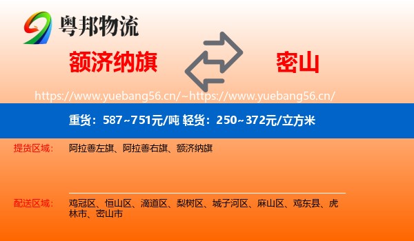额济纳旗到密山市物流专线