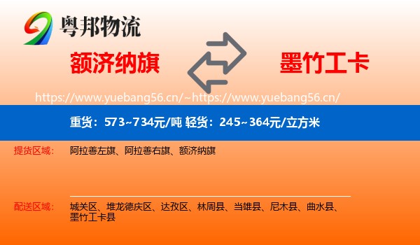 额济纳旗到墨竹工卡县物流