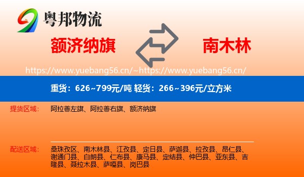 额济纳旗到南木林县物流