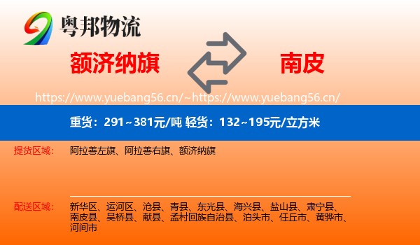 额济纳旗到南皮县物流