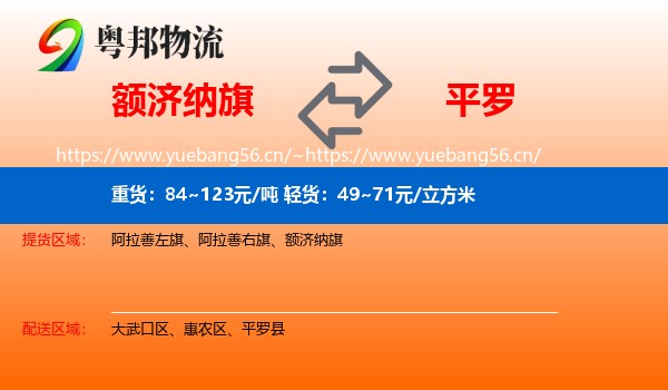 额济纳旗到平罗县物流