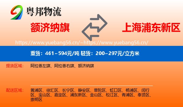 额济纳旗到浦东新区物流