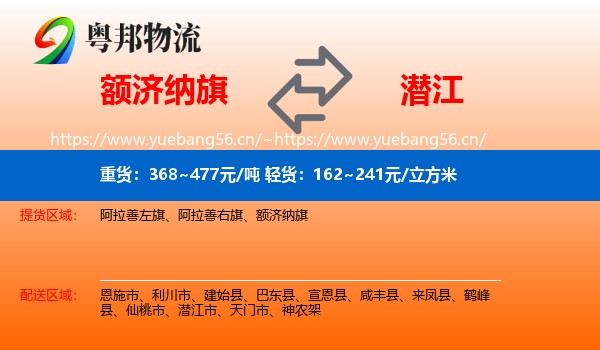 额济纳旗到潜江市物流