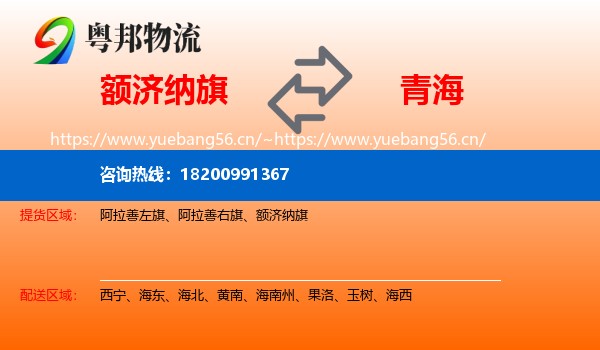 额济纳旗到青海物流专线