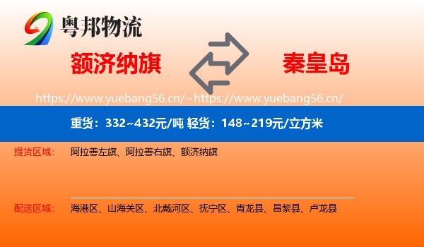 额济纳旗到秦皇岛物流专线