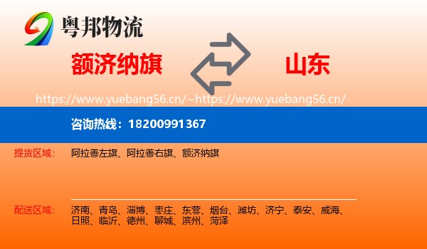 额济纳旗到山东物流专线