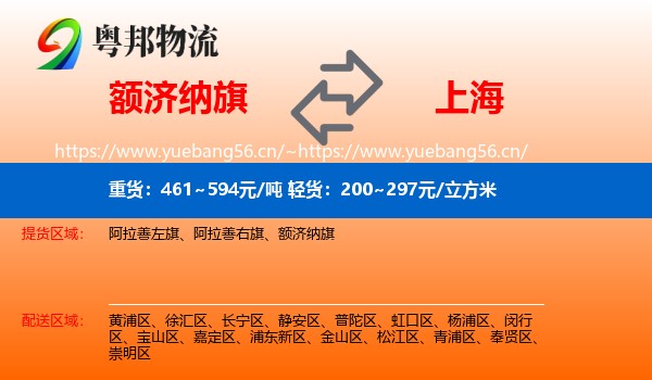 额济纳旗到上海物流专线