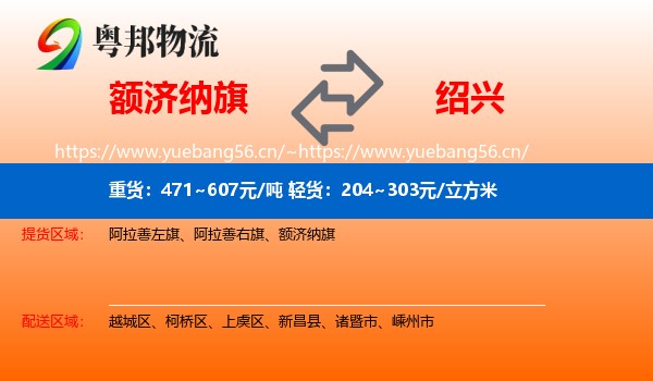 额济纳旗到绍兴物流专线