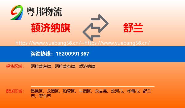 额济纳旗到舒兰市物流
