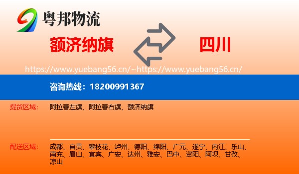 额济纳旗到四川物流专线