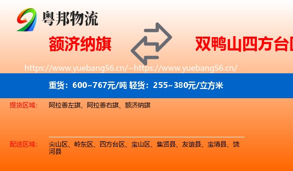 额济纳旗到四方台区物流