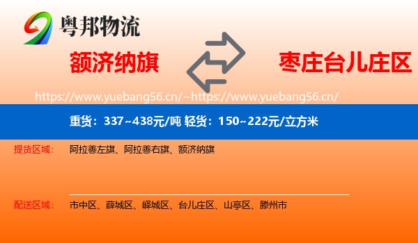 额济纳旗到台儿庄区物流