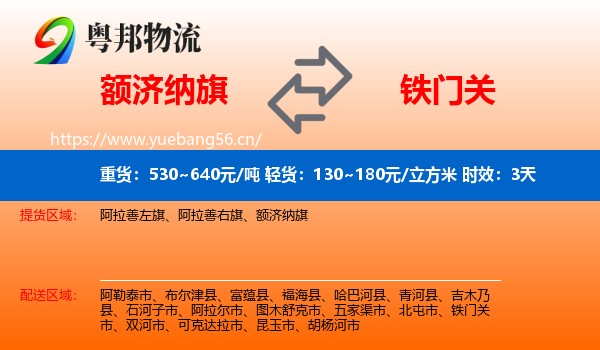 额济纳旗到铁门关市物流专线名片