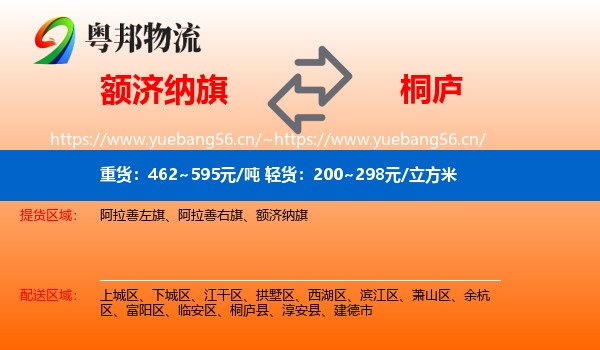 额济纳旗到桐庐县物流