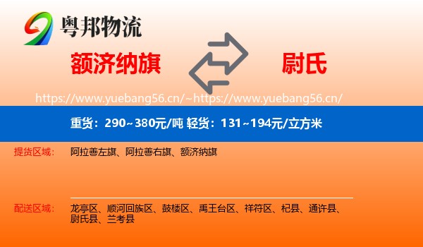 额济纳旗到尉氏县物流
