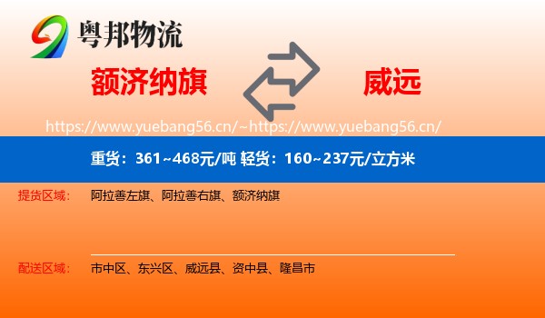 额济纳旗到威远县物流