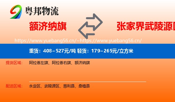 额济纳旗到武陵源区物流