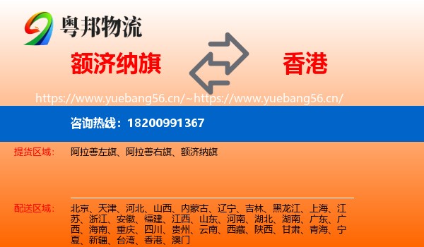 额济纳旗到香港物流专线