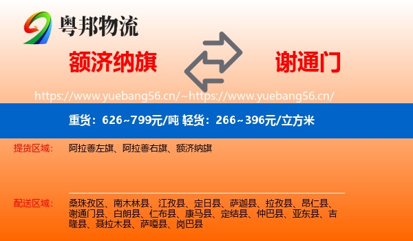 额济纳旗到谢通门县物流