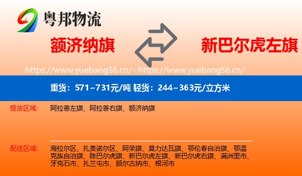额济纳旗到新巴尔虎左旗物流