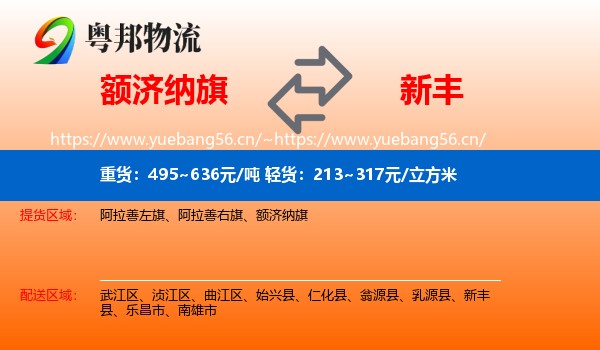 额济纳旗到新丰县物流