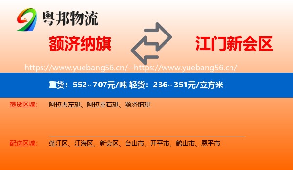 额济纳旗到新会区物流