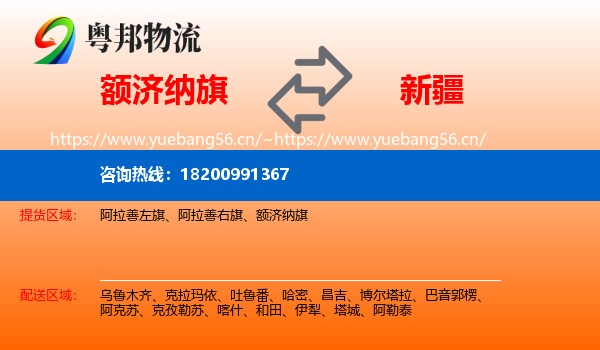 额济纳旗到新疆物流专线