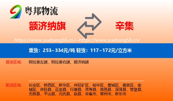 额济纳旗到辛集市物流