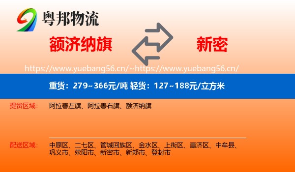 额济纳旗到新密市物流