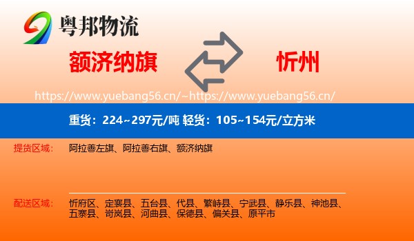 额济纳旗到忻州物流专线