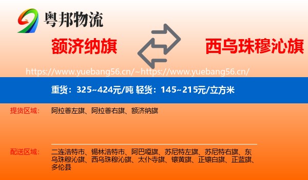 额济纳旗到西乌珠穆沁旗物流